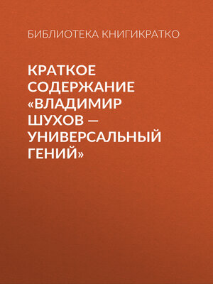 cover image of Краткое содержание «Владимир Шухов – универсальный гений»